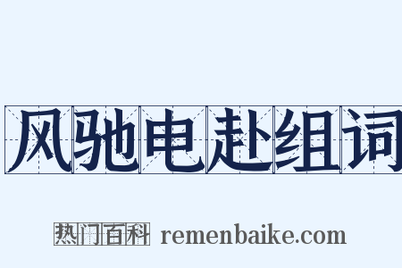 风驰电赴组词是什么意思的图片